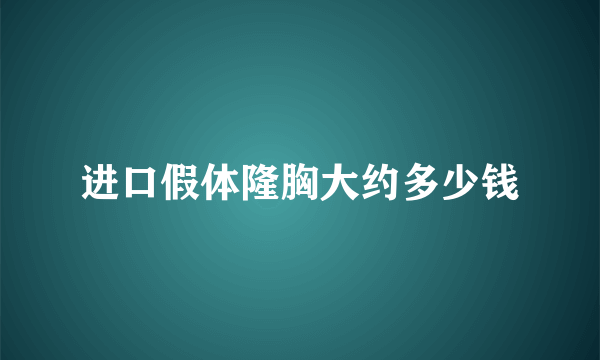 进口假体隆胸大约多少钱