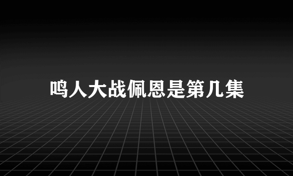 鸣人大战佩恩是第几集