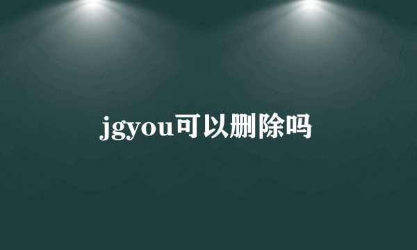 jgyou可以删除吗