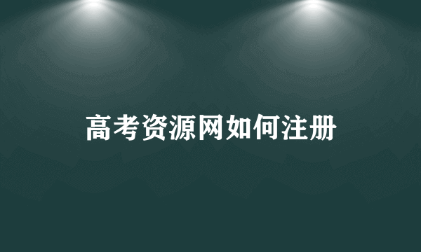 高考资源网如何注册