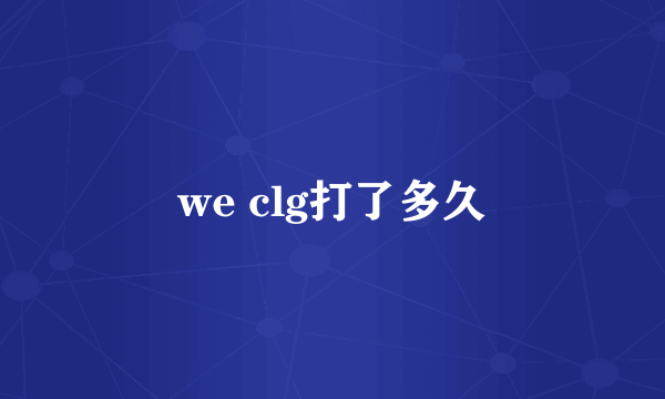 we clg打了多久