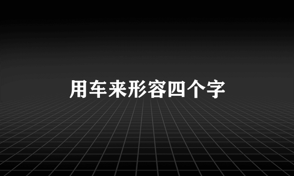 用车来形容四个字