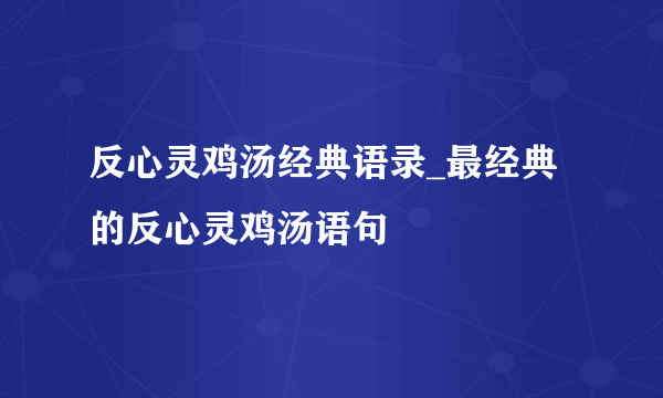 反心灵鸡汤经典语录_最经典的反心灵鸡汤语句