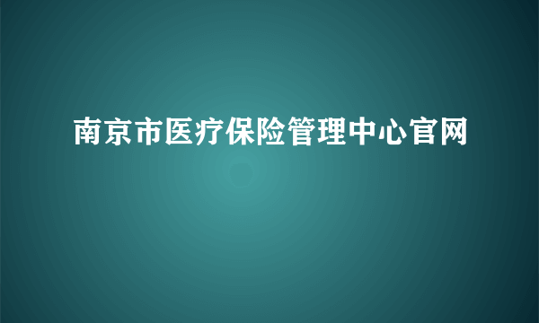 南京市医疗保险管理中心官网