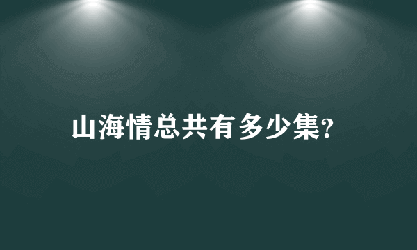 山海情总共有多少集？