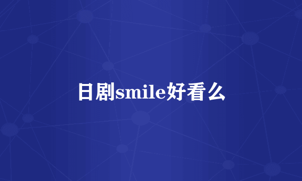 日剧smile好看么