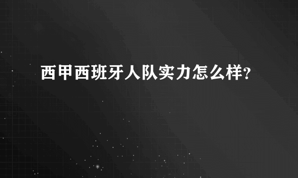 西甲西班牙人队实力怎么样？