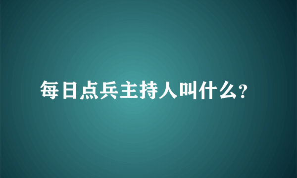 每日点兵主持人叫什么？