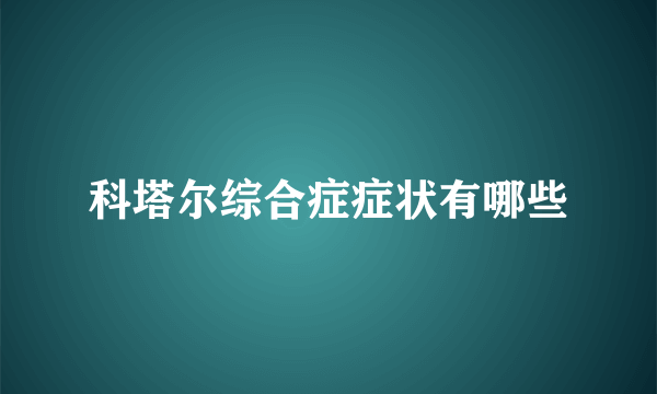 科塔尔综合症症状有哪些