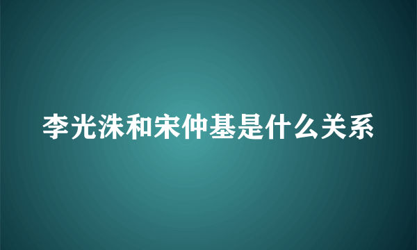 李光洙和宋仲基是什么关系