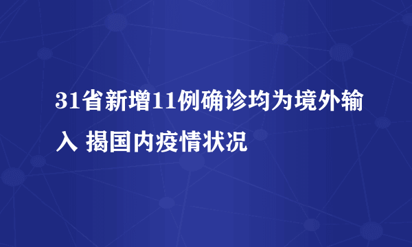 31省新增11例确诊均为境外输入 揭国内疫情状况