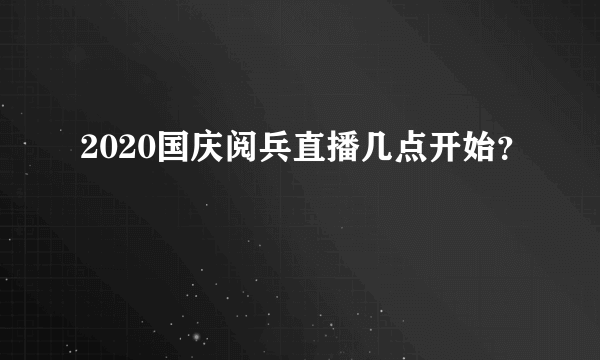 2020国庆阅兵直播几点开始？