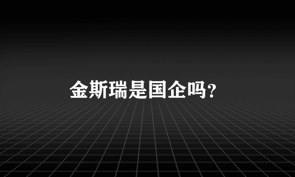 金斯瑞是国企吗？