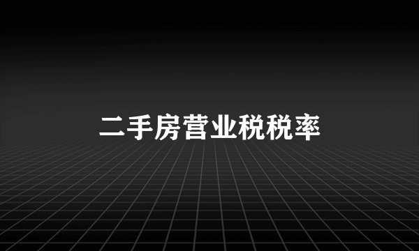 二手房营业税税率