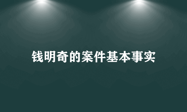 钱明奇的案件基本事实