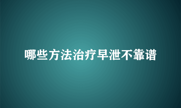 哪些方法治疗早泄不靠谱