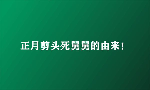 正月剪头死舅舅的由来！