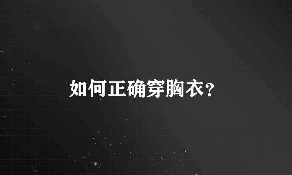 如何正确穿胸衣？