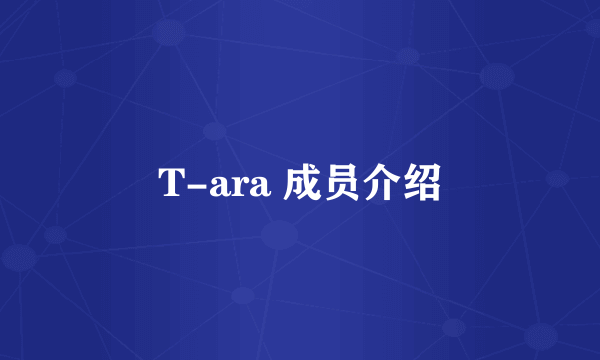 T-ara 成员介绍