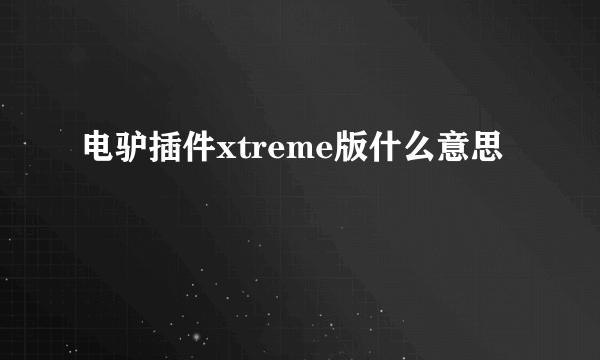 电驴插件xtreme版什么意思