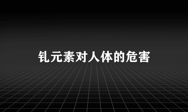 钆元素对人体的危害