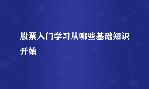 股票入门学习从哪些基础知识开始