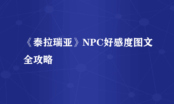 《泰拉瑞亚》NPC好感度图文全攻略