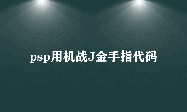 psp用机战J金手指代码