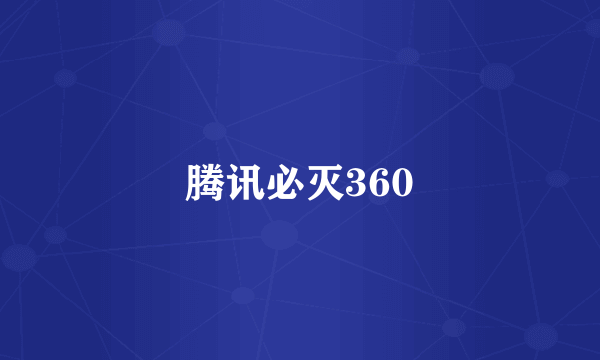 腾讯必灭360