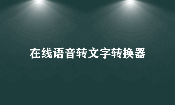 在线语音转文字转换器