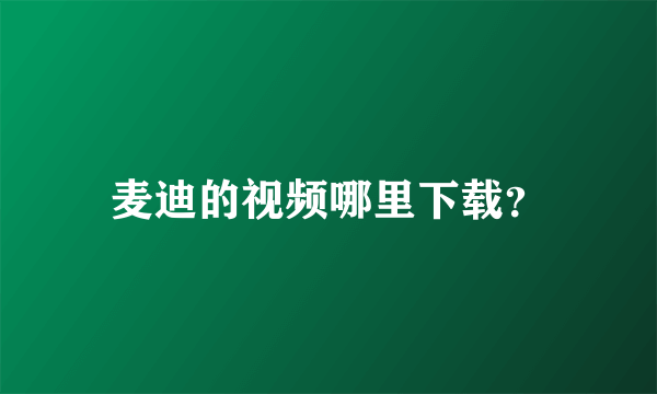 麦迪的视频哪里下载？