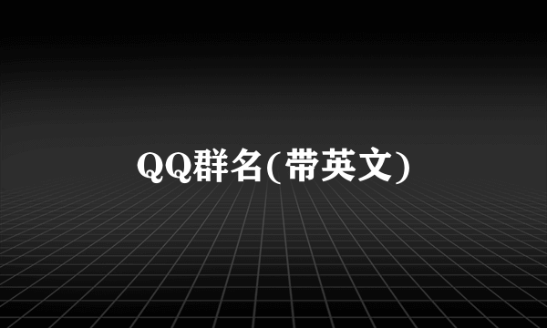 QQ群名(带英文)