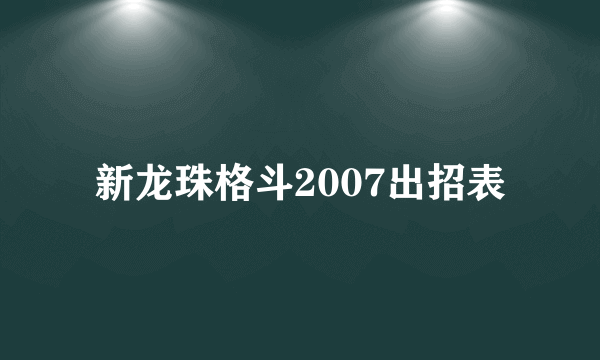 新龙珠格斗2007出招表