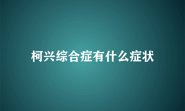 柯兴综合症有什么症状