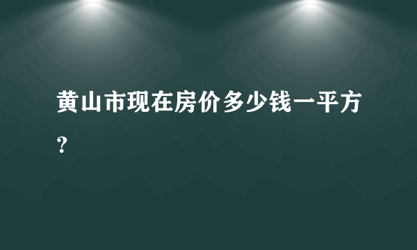 黄山市现在房价多少钱一平方？