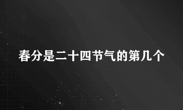 春分是二十四节气的第几个