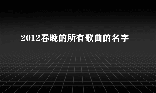 2012春晚的所有歌曲的名字