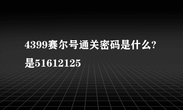 4399赛尔号通关密码是什么? 是51612125