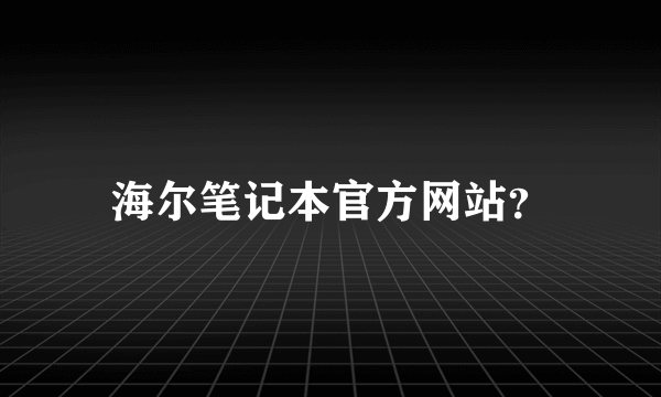 海尔笔记本官方网站？