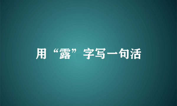 用“露”字写一句活