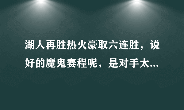 湖人再胜热火豪取六连胜，说好的魔鬼赛程呢，是对手太弱了吗？