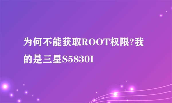 为何不能获取ROOT权限?我的是三星S5830I