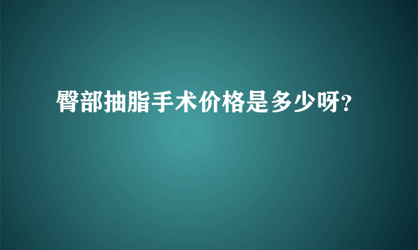 臀部抽脂手术价格是多少呀？