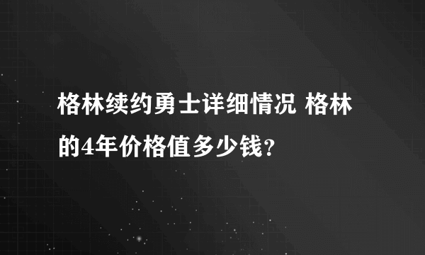 格林续约勇士详细情况 格林的4年价格值多少钱？