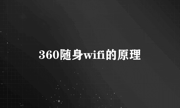 360随身wifi的原理