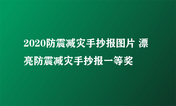 2020防震减灾手抄报图片 漂亮防震减灾手抄报一等奖