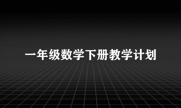 一年级数学下册教学计划