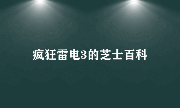 疯狂雷电3的芝士百科