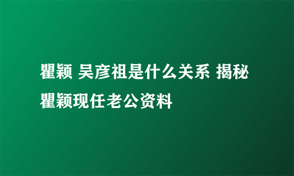 瞿颖 吴彦祖是什么关系 揭秘瞿颖现任老公资料