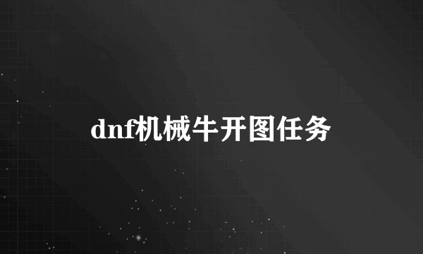 dnf机械牛开图任务